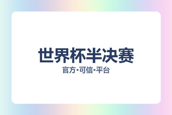 世界杯半决赛 图片