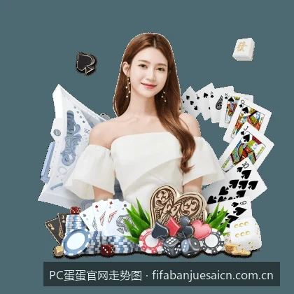 2026最新PC蛋蛋走势图分析软件与移动端数据统计工具推荐｜PC蛋蛋官网走势图